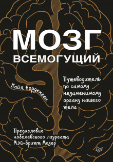 Аудиокнига Мозг всемогущий. Путеводитель по самому незаменимому органу нашего тела