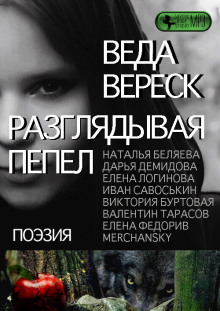 Аудиокнига Разглядывая пепел