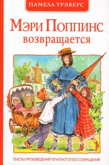 Аудиокнига Мэри Поппинс возвращается