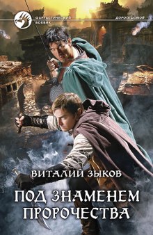 Аудиокнига Под знаменем пророчества