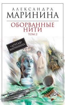 Аудиокнига Оборванные нити. Том 2