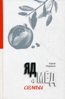 Аудиокнига Мед и яд любви