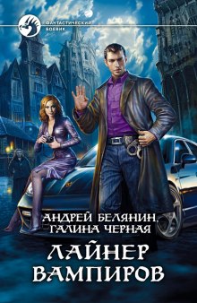 Аудиокнига Лайнер вампиров