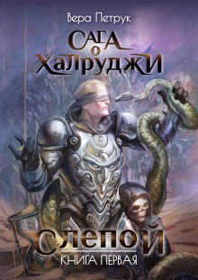 Аудиокнига Слепой