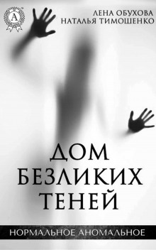 Аудиокнига Дом безликих теней