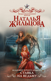 Аудиокнига Ставка на ведьму