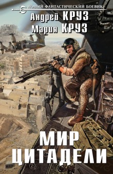 Аудиокнига Мир Цитадели