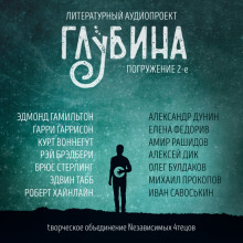 Аудиокнига ГЛУБИНА. Погружение 2-е