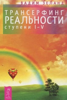 Аудиокнига Трансерфинг реальности. I-V ступени