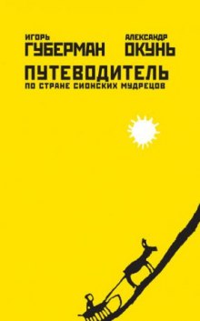 Аудиокнига Путеводитель по стране сионских мудрецов
