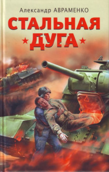 Аудиокнига Стальная дуга