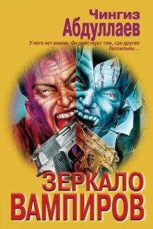 Аудиокнига Зеркало вампиров