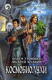 Аудиокнига Космобиолухи