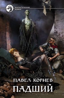 Аудиокнига Падший