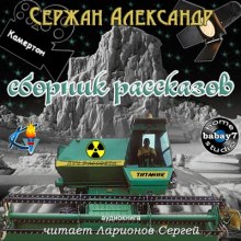 Аудиокнига Сборник рассказов