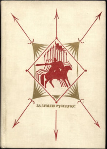 Аудиокнига За землю русскую. Век XIII
