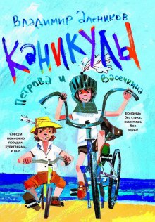 Аудиокнига Каникулы Петрова и Васечкина