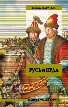Аудиокнига Ярлык великого хана