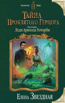 Аудиокнига Леди Ариэлла Уоторби