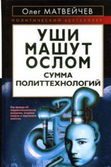 Аудиокнига Уши машут ослом. Сумма политтехнологий