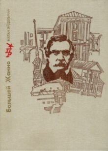 Аудиокнига Большой Жанно