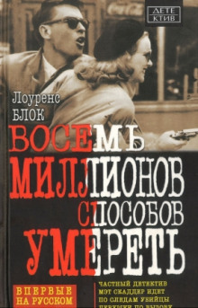 Аудиокнига Восемь миллионов способов умереть