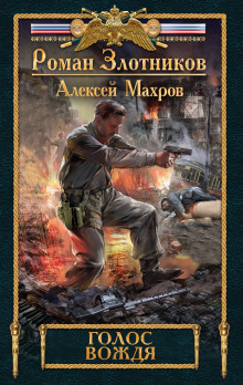 Аудиокнига Голос Вождя