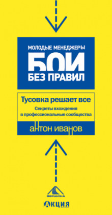 Аудиокнига Тусовка решает все. Секреты вхождения в профессиональные сообщества