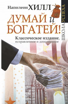 Аудиокнига Думай и богатей