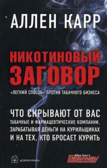 Аудиокнига Никотиновый заговор