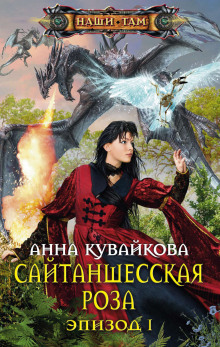 Аудиокнига Сайтаншесская роза