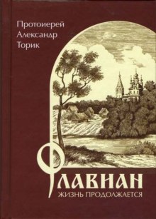 Аудиокнига Флавиан. Жизнь продолжается.
