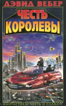 Аудиокнига Честь королевы