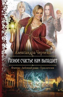 Аудиокнига Разное счастье нам выпадает
