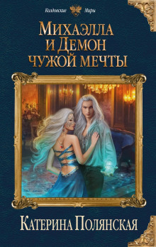 Аудиокнига Михаэлла и Демон чужой мечты