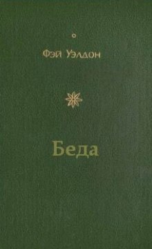 Аудиокнига Беда