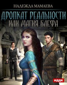 Аудиокнига Дропкат реальности, или магия блефа
