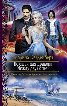 Аудиокнига Между двух огней