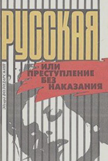Аудиокнига Русская, или Преступление без наказания