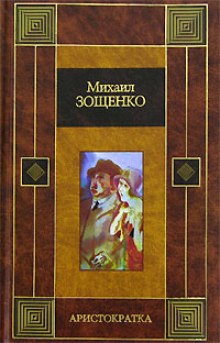 Аудиокнига Аристократка
