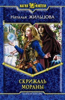 Аудиокнига Скрижаль Мораны