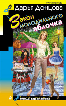 Аудиокнига Закон молодильного яблочка
