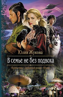 Аудиокнига В семье не без подвоха