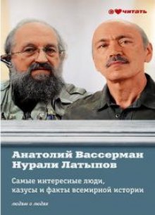 Аудиокнига Самые интересные факты, люди и казусы всемирной истории, отобранные знатоками