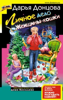 Аудиокнига Личное дело Женщины-кошки