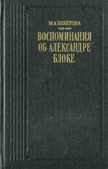 Аудиокнига Воспоминания об Александре Блоке