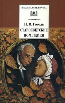 Аудиокнига Старосветские помещики