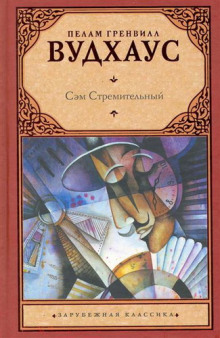 Аудиокнига Сэм Стремительный