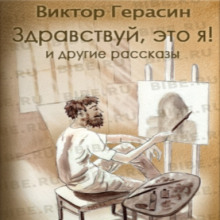 Аудиокнига «Здравствуй, это я!», «Свидание с Волгой», «Суть зверя»