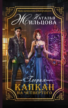 Аудиокнига Глория. Капкан на четвёртого